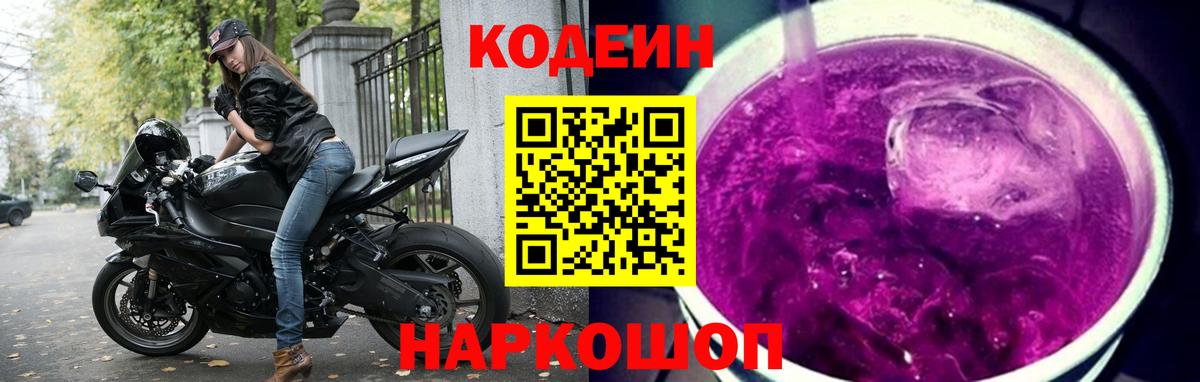 Codein напиток Lean (лин) Норильск